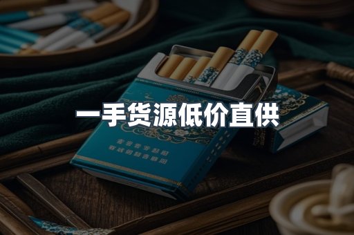 一手货源低价直供