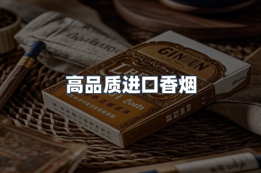 高品质进口香烟