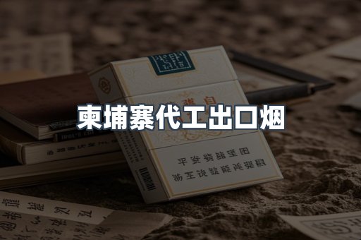 柬埔寨代工出口烟